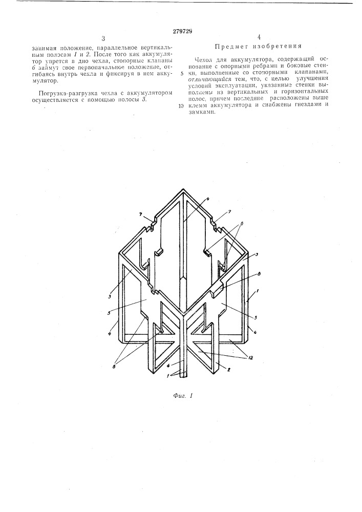 Чехол для аккумулятора (патент 279729)