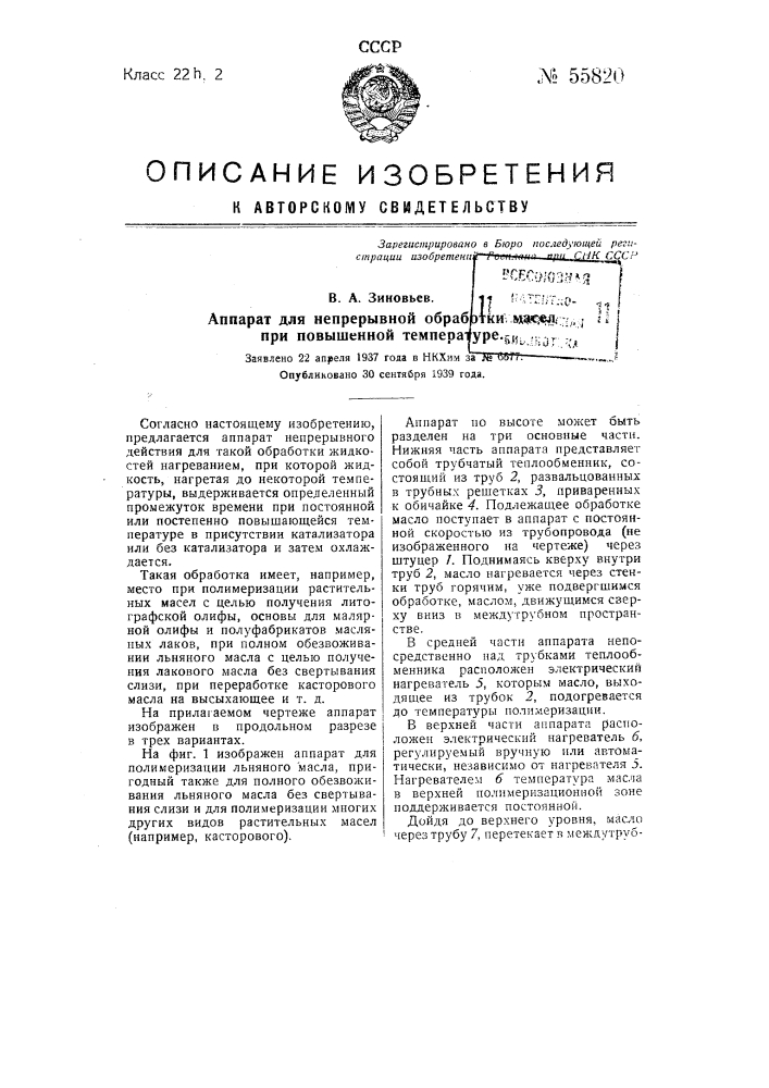 Аппарат для непрерывной обработки масел при повышенной температуре (патент 55820)