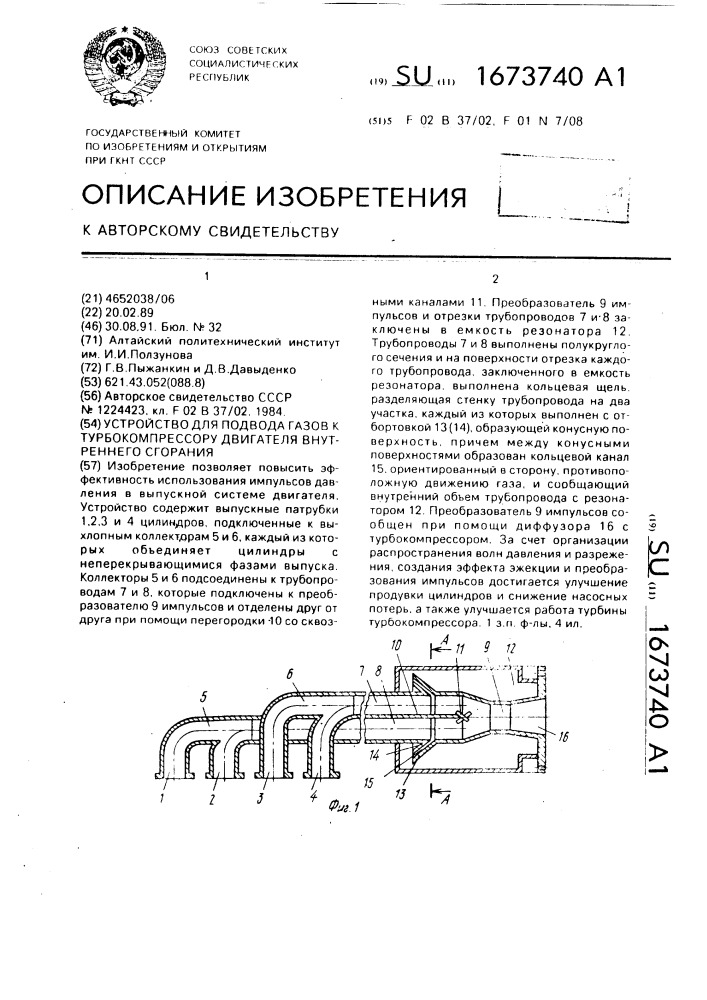 Устройство для подвода газов к турбокомпрессору двигателя внутреннего сгорания (патент 1673740)