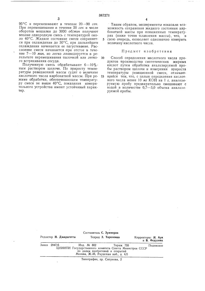 Способ определения кислотного числа продуктов производства синтетическихжирных кислот (патент 387271)