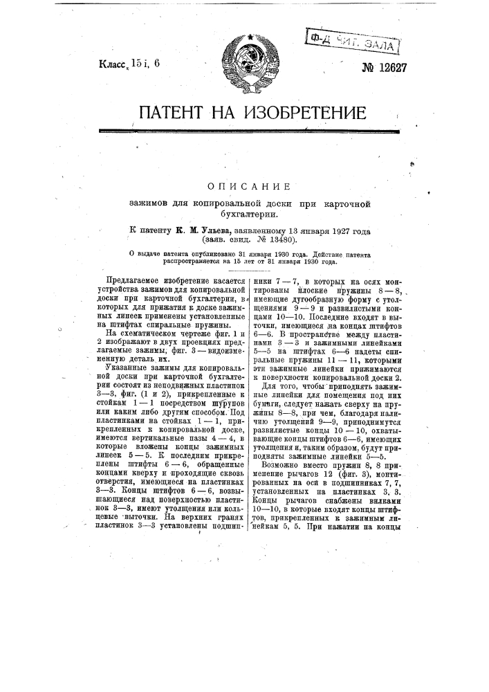 Зажимы для копировальной доски при карточной бухгалтерии (патент 12627)