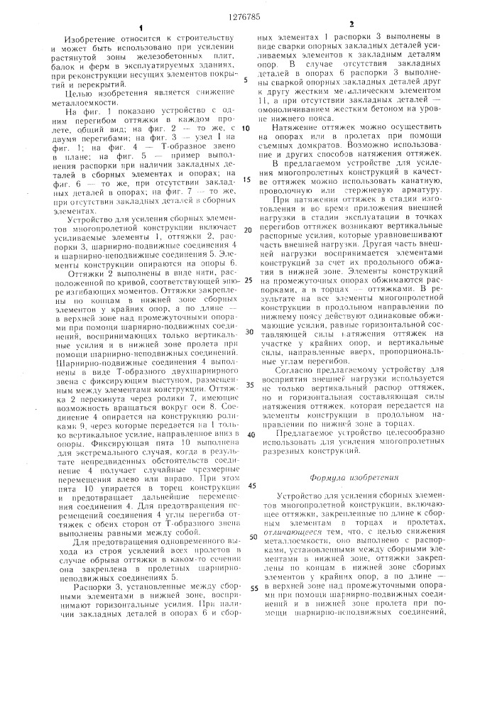 Устройство для усиления сборных элементов многопролетной конструкции (патент 1276785)