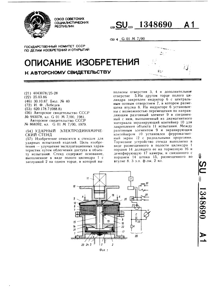 Ударный электродинамический стенд (патент 1348690)