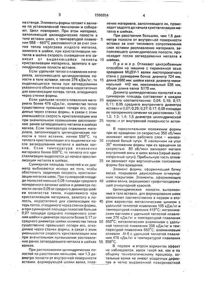 Металлическая форма для центробежного литья валков (патент 1586854)