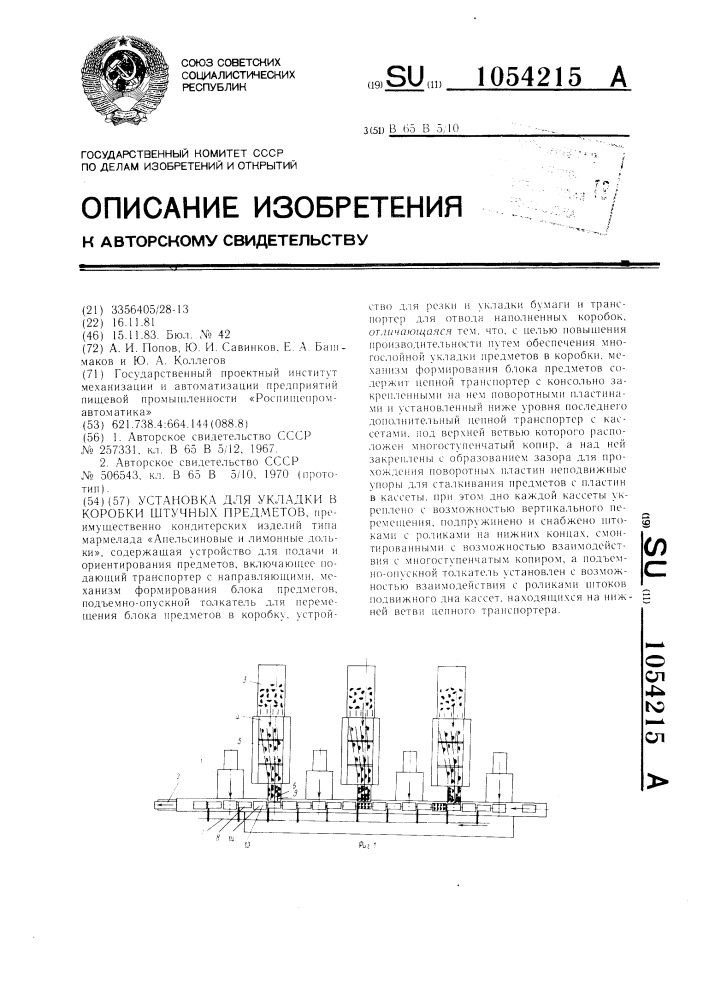 Установка для укладки в коробки штучных предметов (патент 1054215)