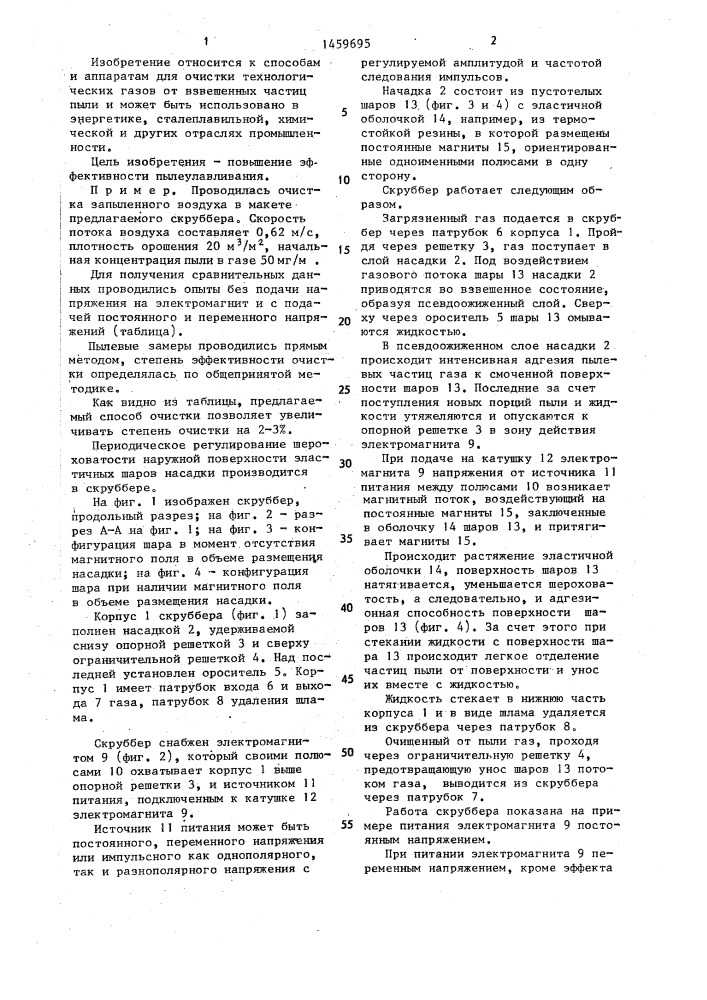 Способ мокрой очистки газов и скруббер для его осуществления (патент 1459695)