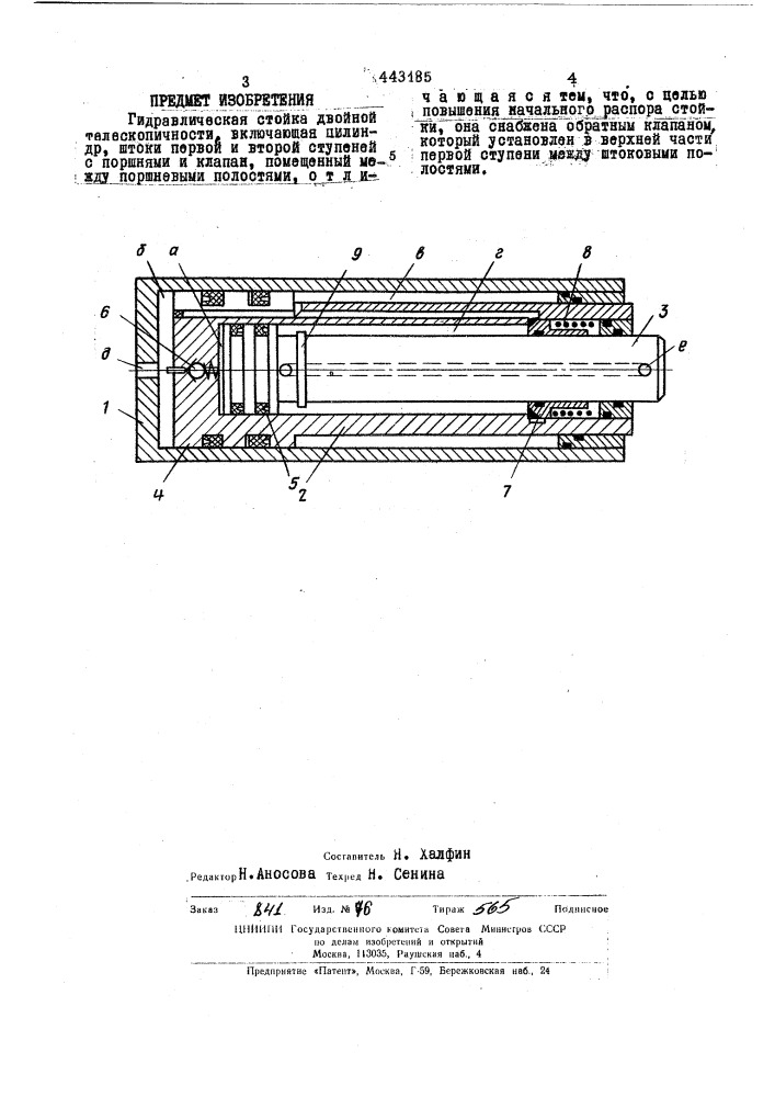 Гидравлическая стойка двойной телескопичности (патент 443185)