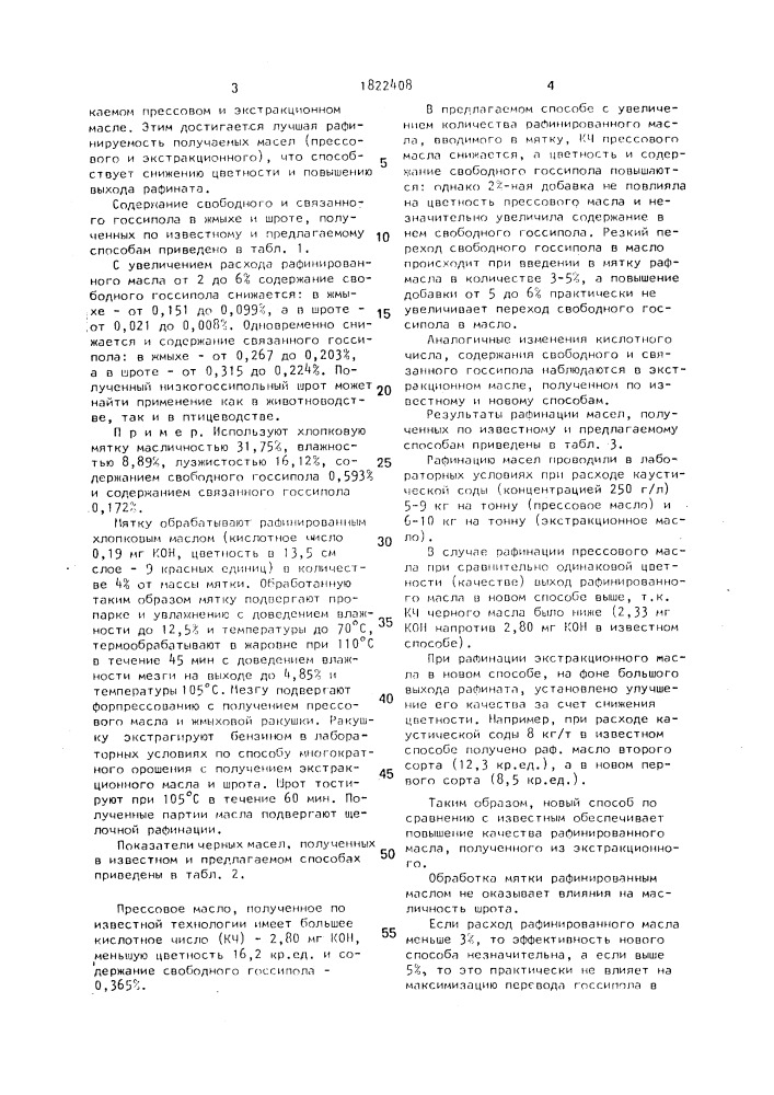 Способ получения хлопкового масла и низкогоссипольного шрота (патент 1822408)