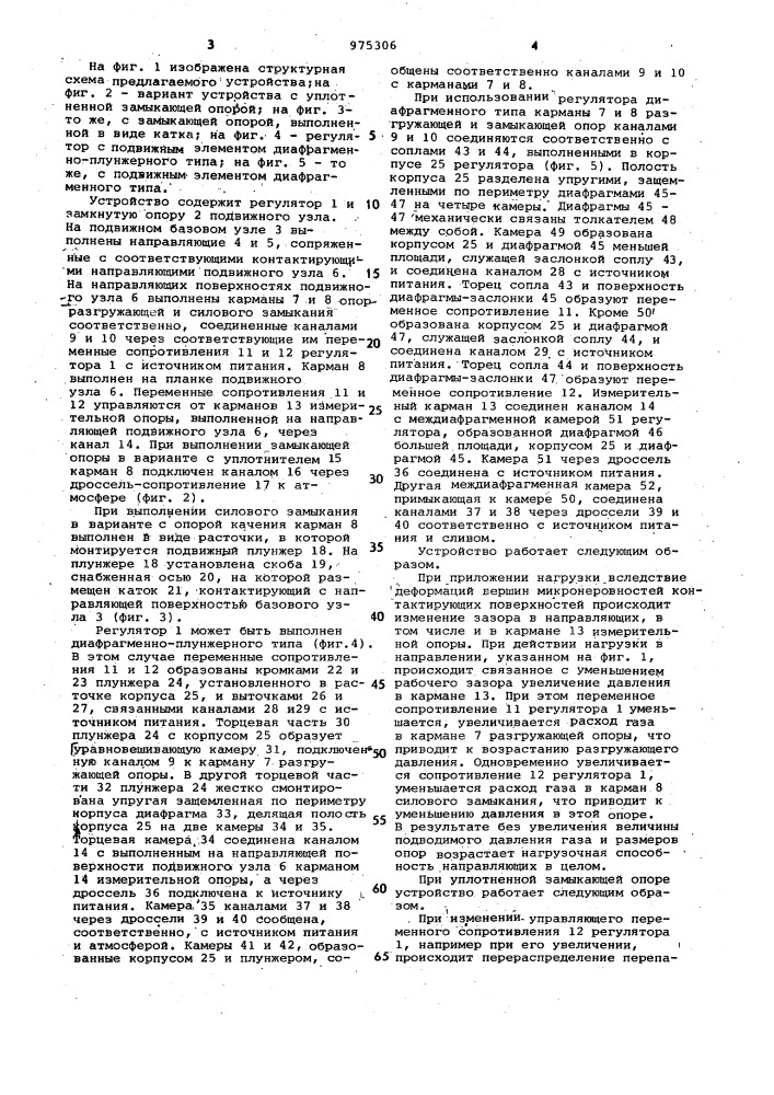 Устройство для пневматической разгрузки направляющих (патент 975306)