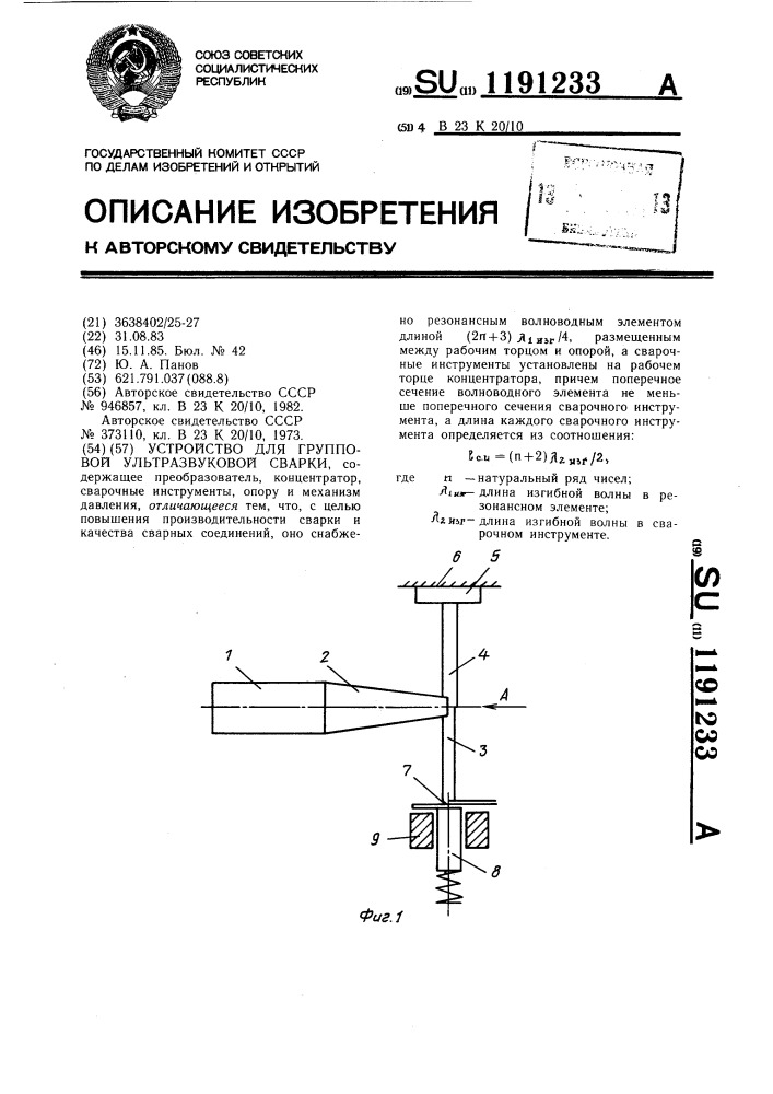 Устройство для групповой ультразвуковой сварки (патент 1191233)