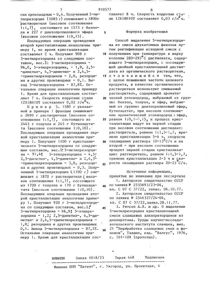 Способ выделения 5-метилрезорцина (патент 910577)
