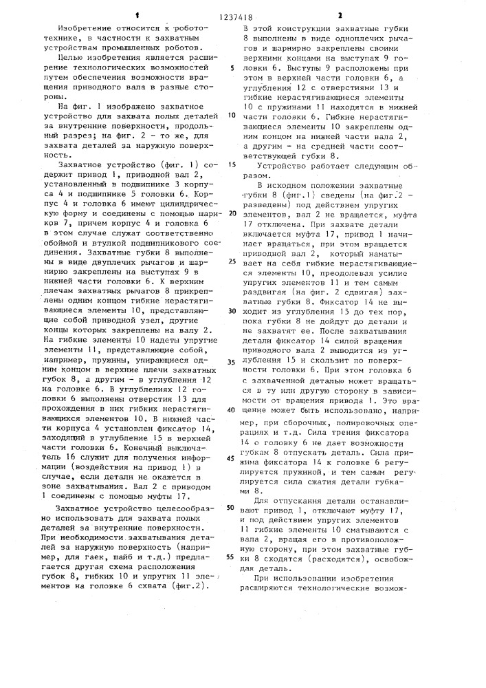 Захватное устройство (патент 1237418)