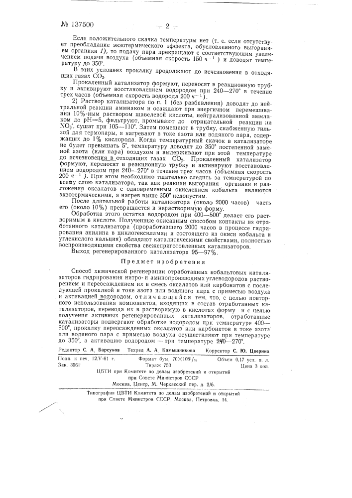 Способ химической регенерации отработанных кобальтовых катализаторов гидрирования нитрои аминопроизводных углеводородов (патент 137500)