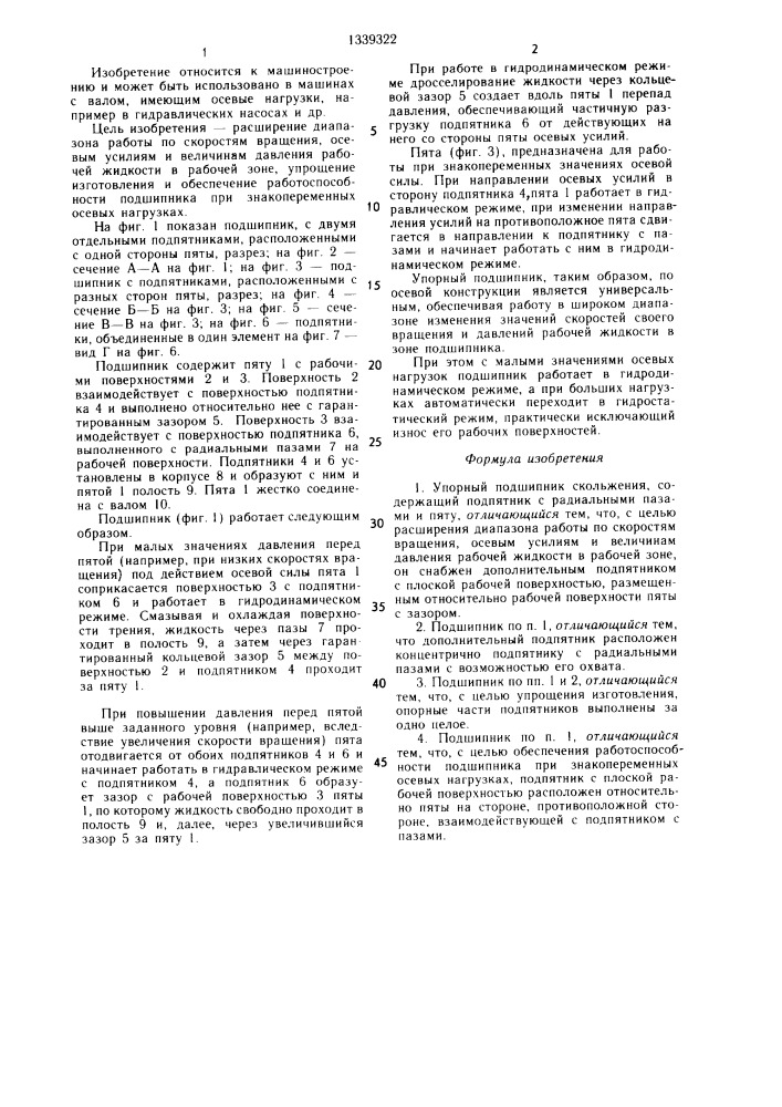 Упорный подшипник скольжения (патент 1339322)