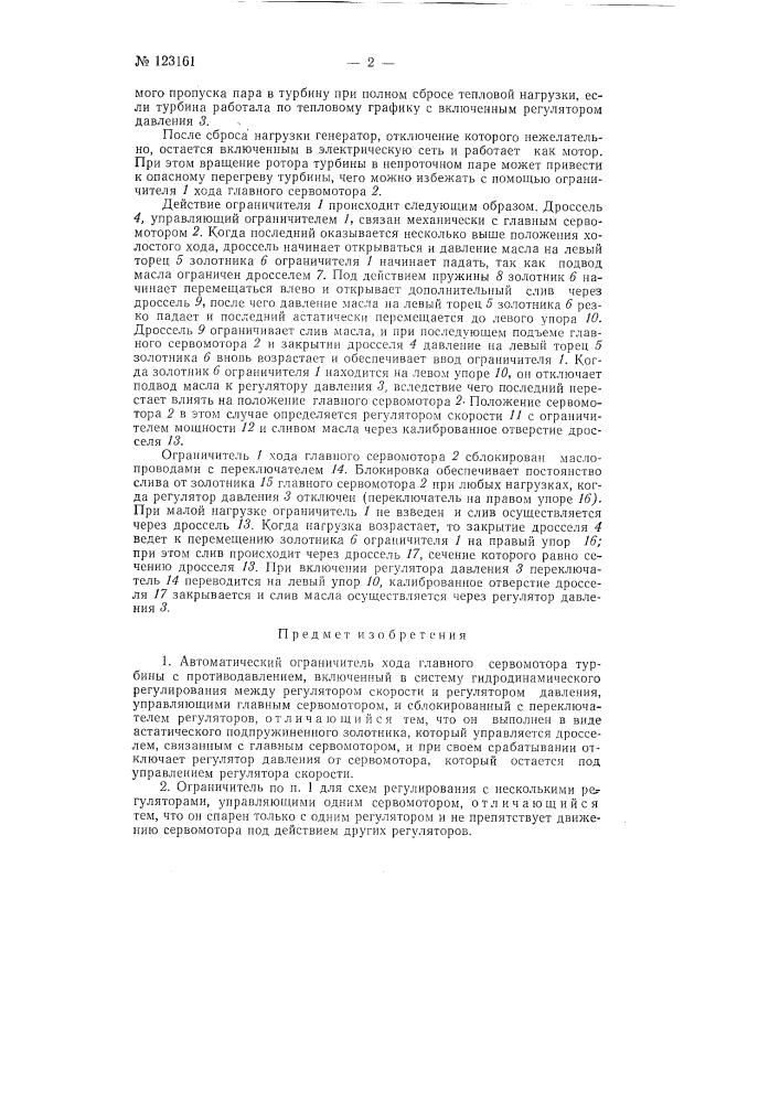 Автоматический ограничитель хода главного сервоматора турбины с противодавлением (патент 123161)