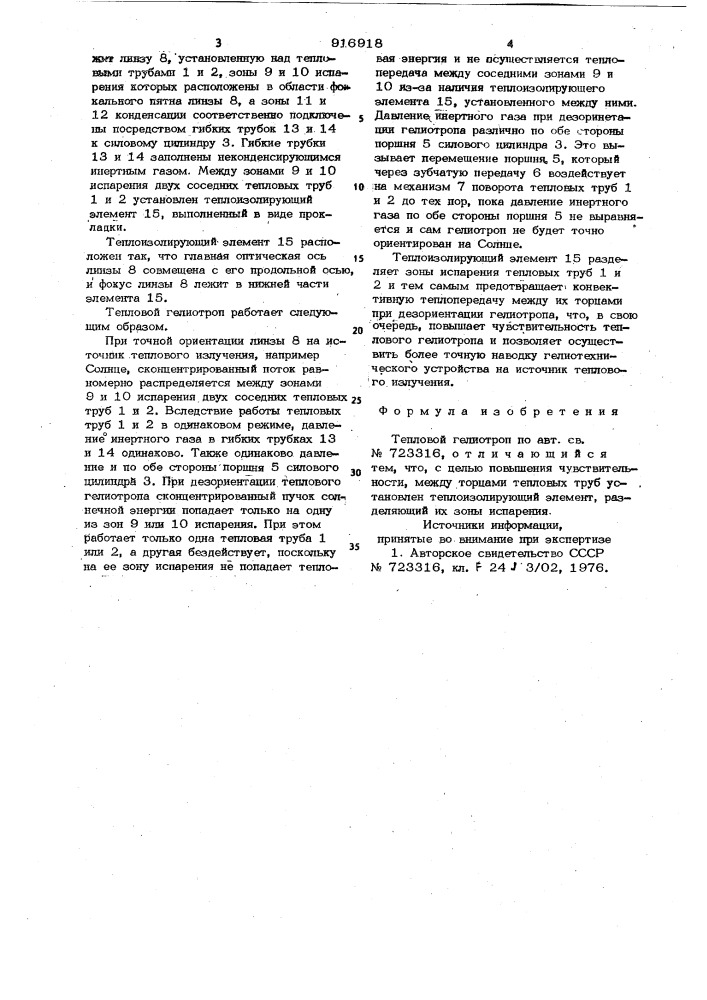 Тепловой гелиотроп (патент 916918)