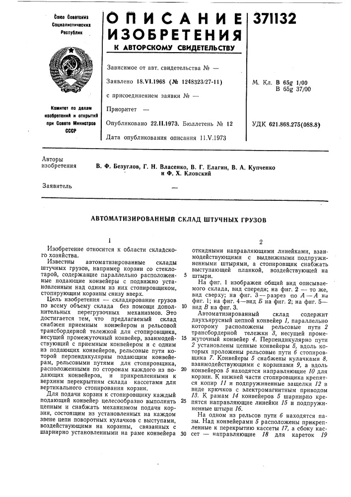 Автоматизированный склад штучных грузов (патент 371132)
