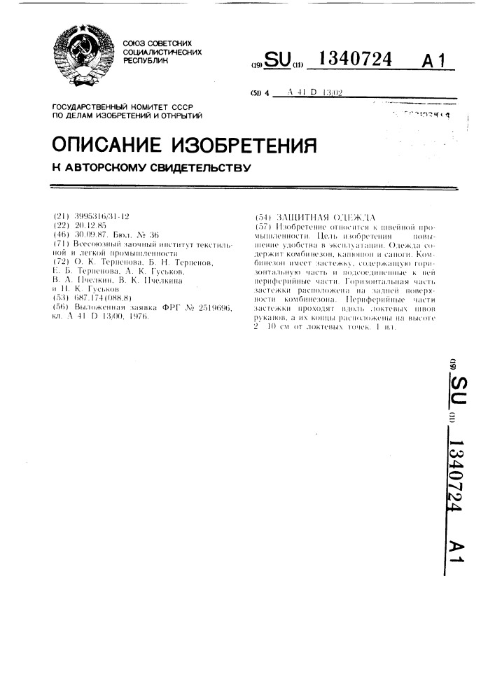 Защитная одежда (патент 1340724)