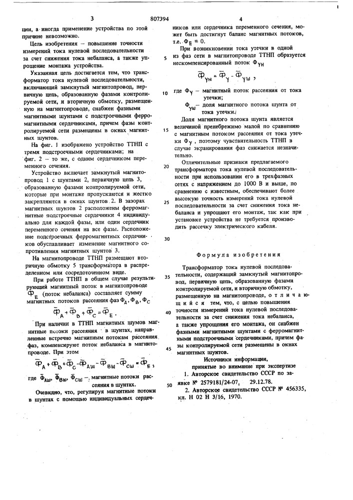 Трансформатор тока нулевой последова-тельности (патент 807394)