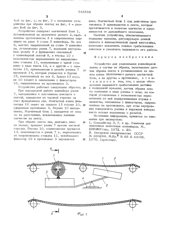 Устройство для улавливания конвейерной ленты в случае ее обрыва (патент 543588)
