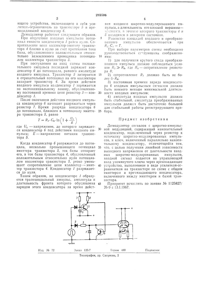 Демодулятор сигналов с широтно-импульсноймодуляцией (патент 289506)