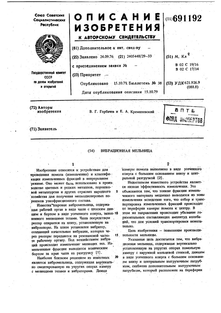 Вибрационная мельница (патент 691192)