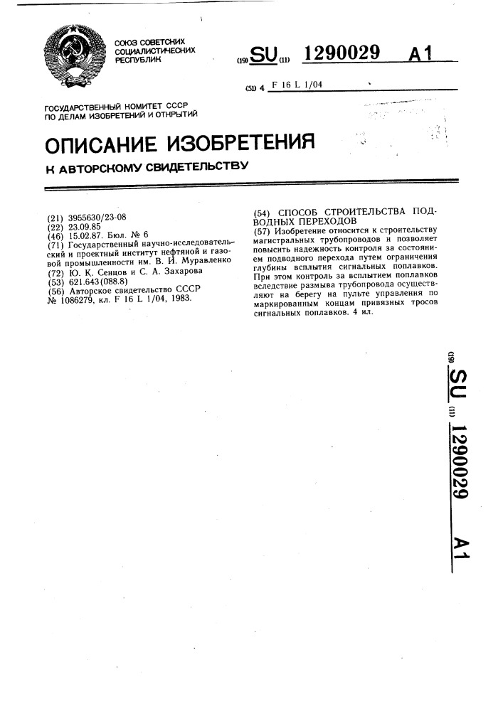 Способ строительства подводных переходов (патент 1290029)