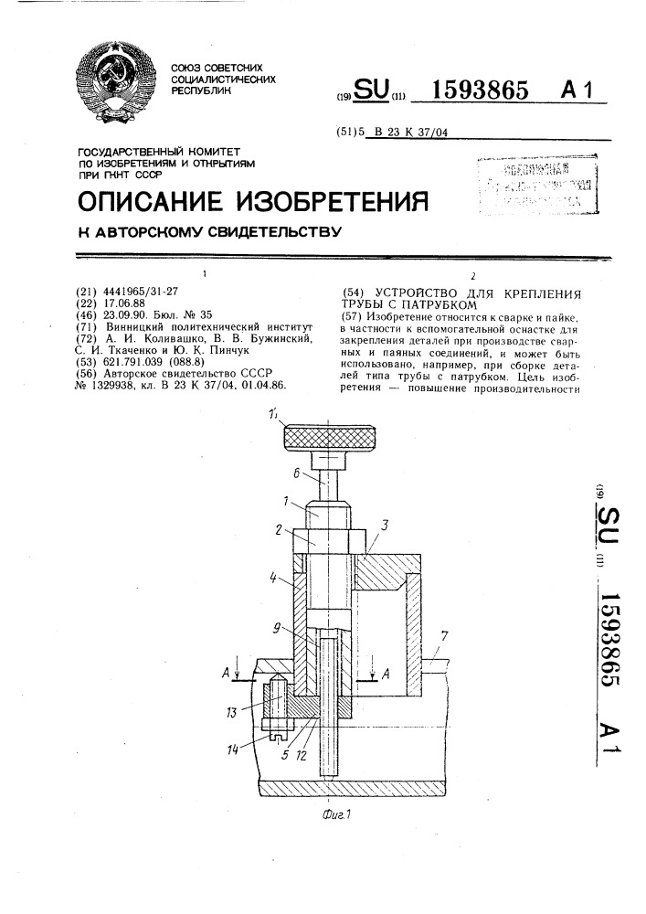 Устройство для крепления трубы с патрубком (патент 1593865)