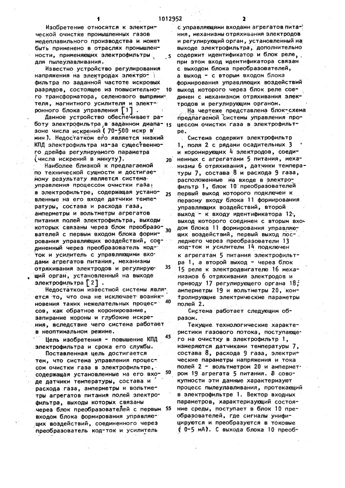 Система управления процессом очистки газа в электрофильтре (патент 1012952)