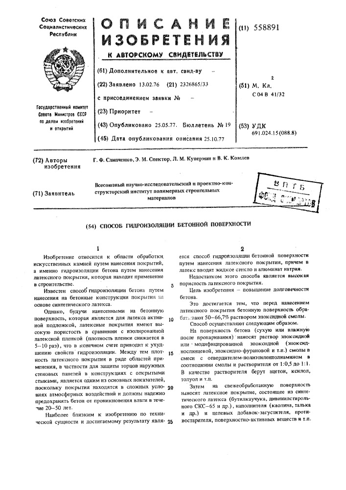 Способ гидроизоляции бетонной поверхности (патент 558891)