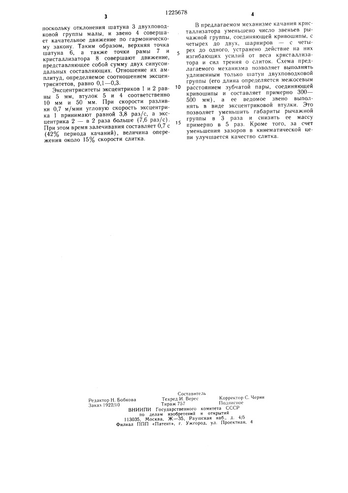 Механизм качания кристаллизатора (патент 1225678)