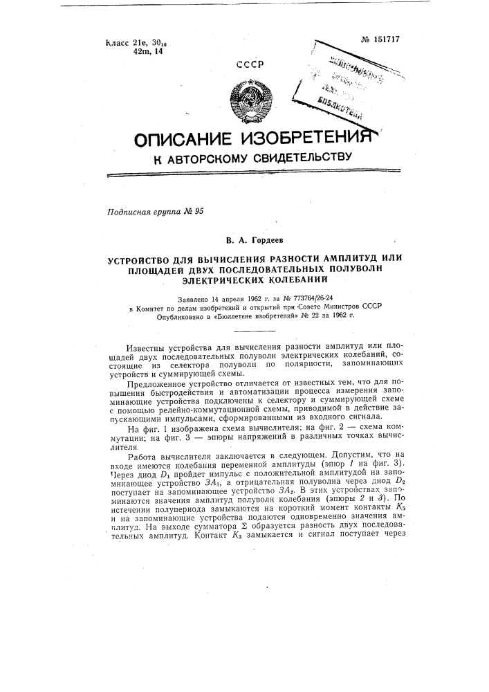 Устройство для вычисления разности амплитуд или площадей двух последовательных полуволн электрических; колебаний (патент 151717)