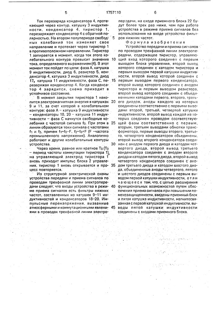Устройство передачи и приема сигналов по проводам трехфазной линии электропередачи (патент 1757110)