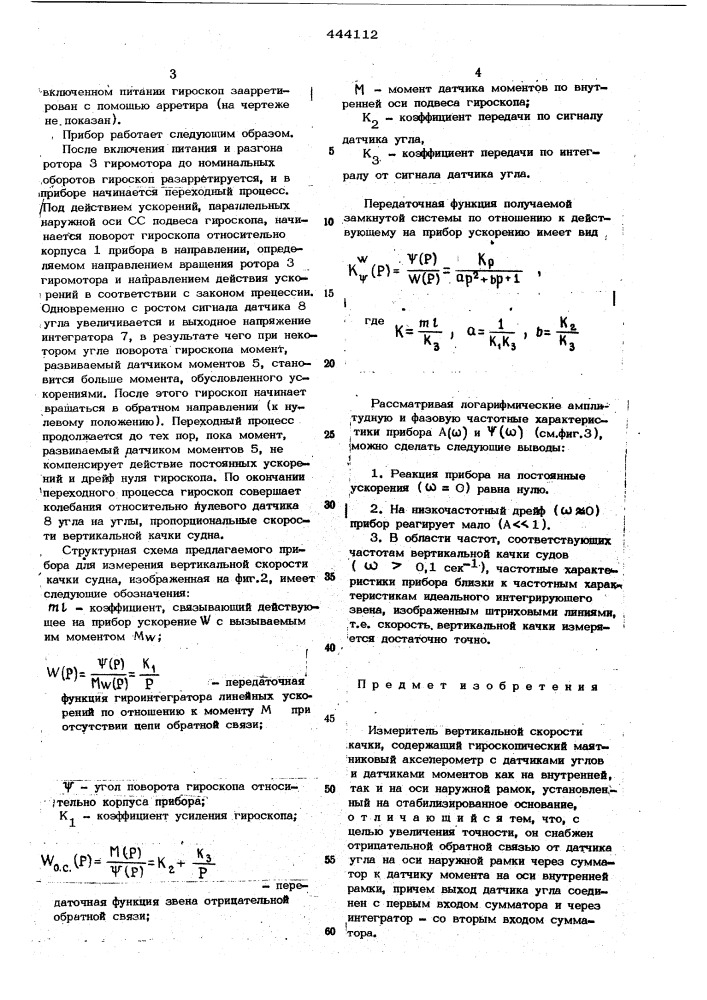 Измеритель вертикальной скорости качки (патент 444112)