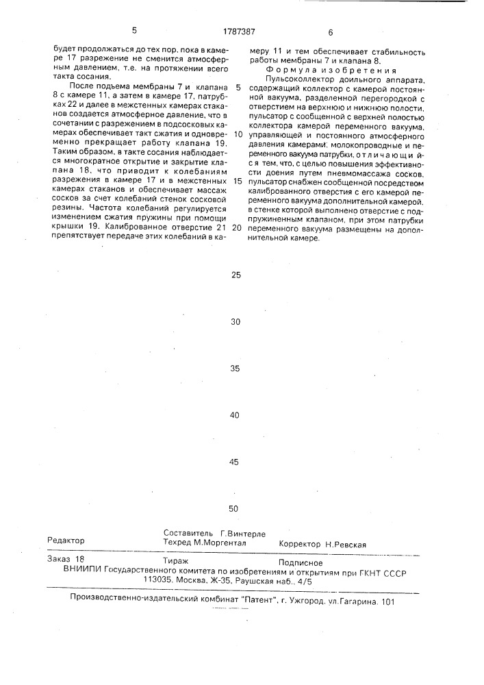 Пульсоколлектор доильного аппарата (патент 1787387)