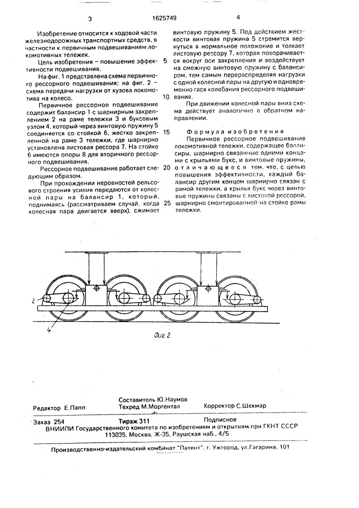 Первичное рессорное подвешивание локомотивной тележки (патент 1625749)
