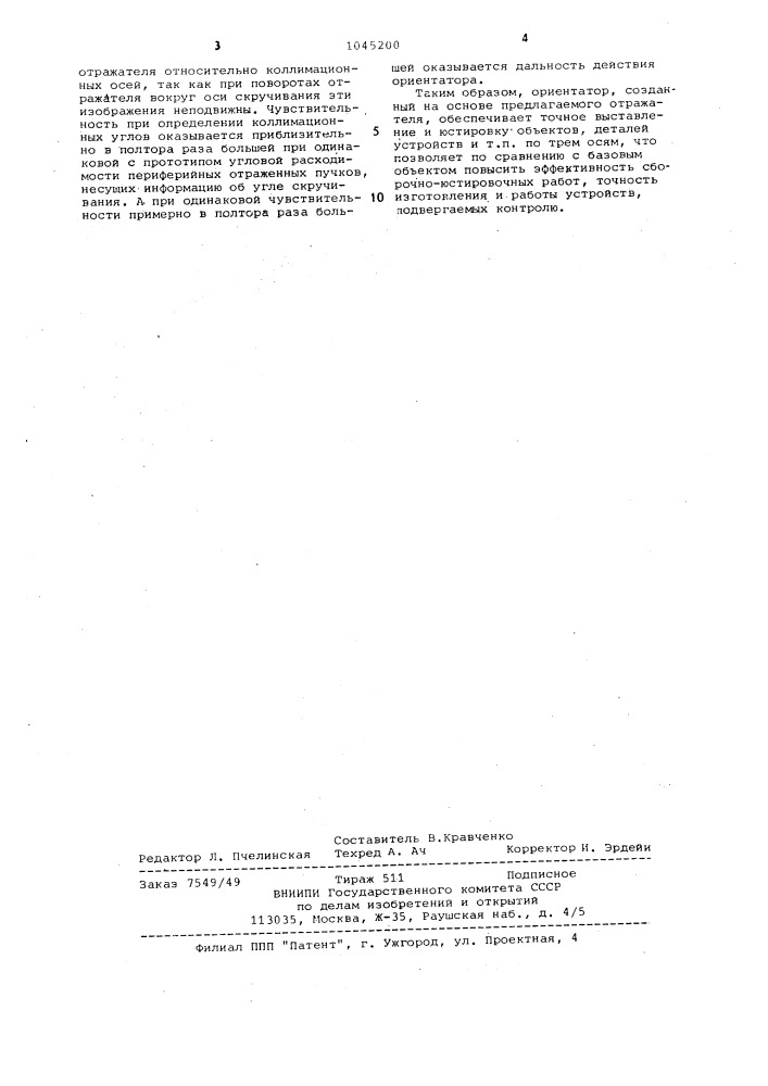 Трехгранный уголковый отражатель для оптического ориентатора (патент 1045200)