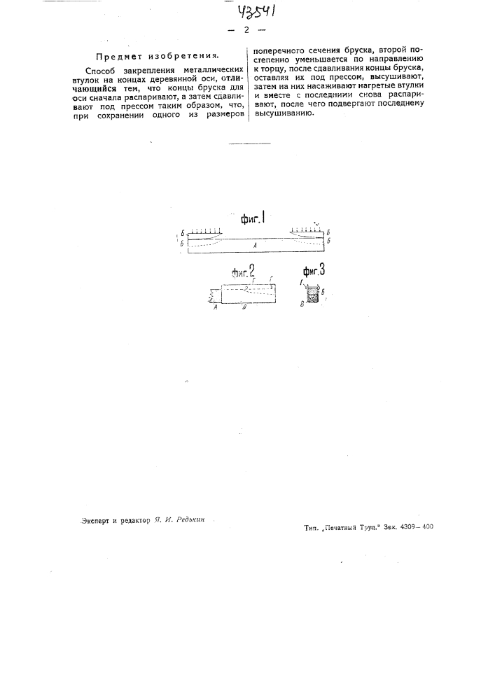 Способ закрепления металлических втулок на концах деревянной оси (патент 43541)