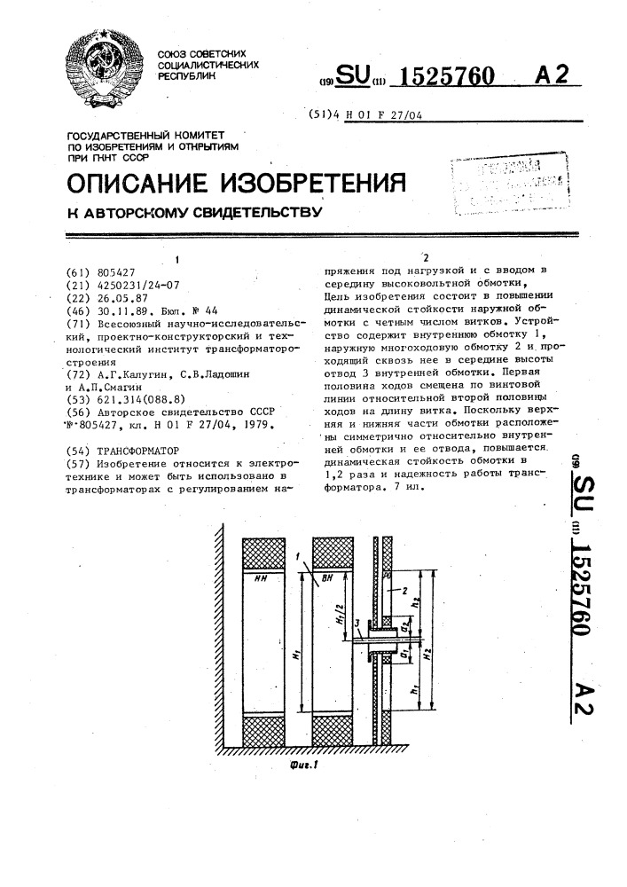 Трансформатор (патент 1525760)