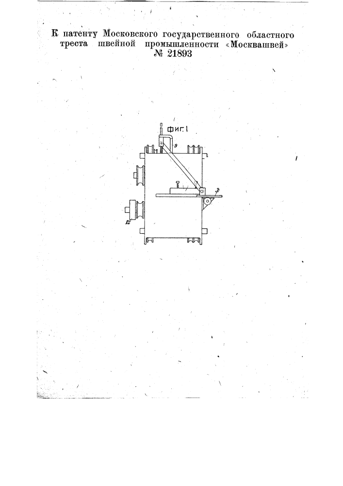 Машина для обрезки и обмелки низков у брюк (патент 21893)