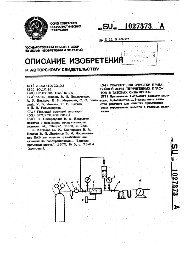 Реагент для очистки призабойной зоны терригенных пластов в газовых скважинах (патент 1027373)