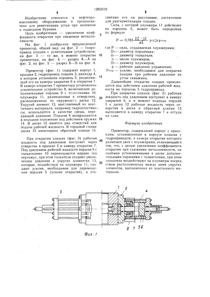 Превентор (патент 1293319)