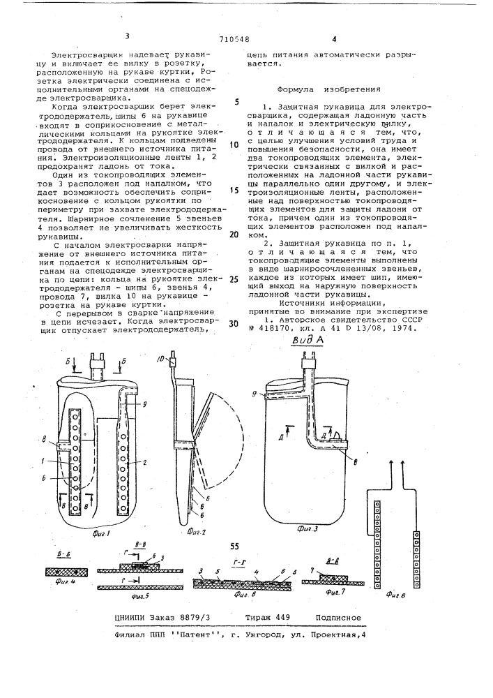 Защитная рукавица для электросварщика (патент 710548)
