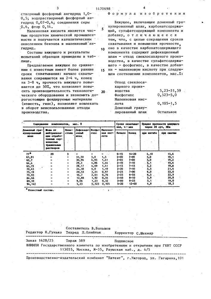 Вяжущее (патент 1470698)