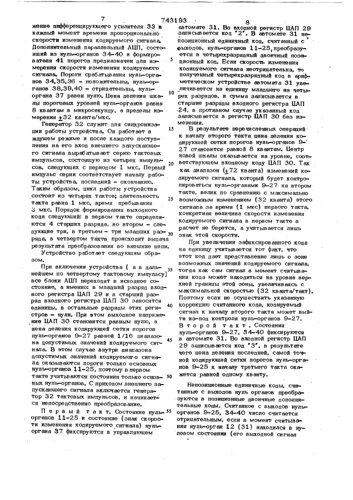 Последовательно-параллельный аналогоцифровой преобразователь (патент 743193)