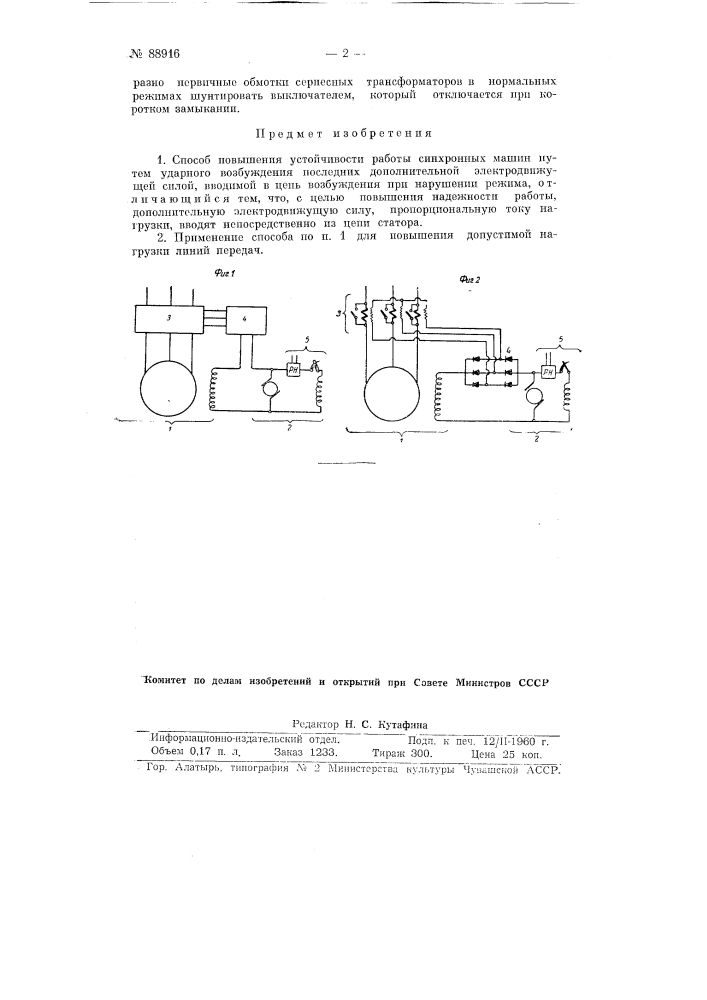 Способ повышения устойчивости работы синхронных машин (патент 88916)