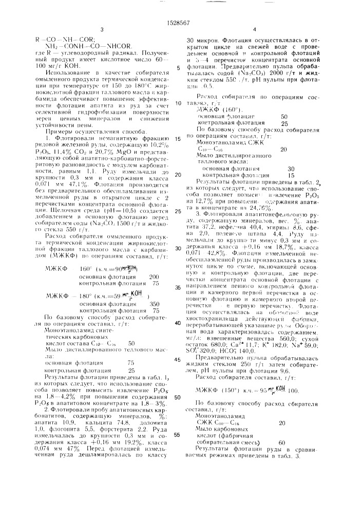 Способ флотации несульфидных руд (патент 1528567)