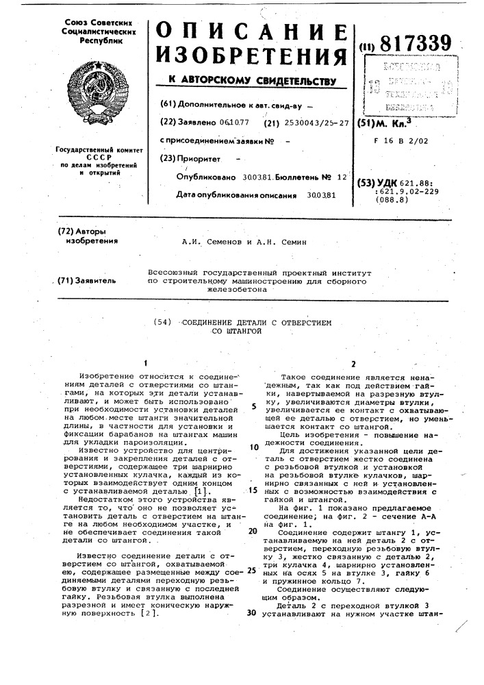 Соединение детали с отверстиемсо штангой (патент 817339)