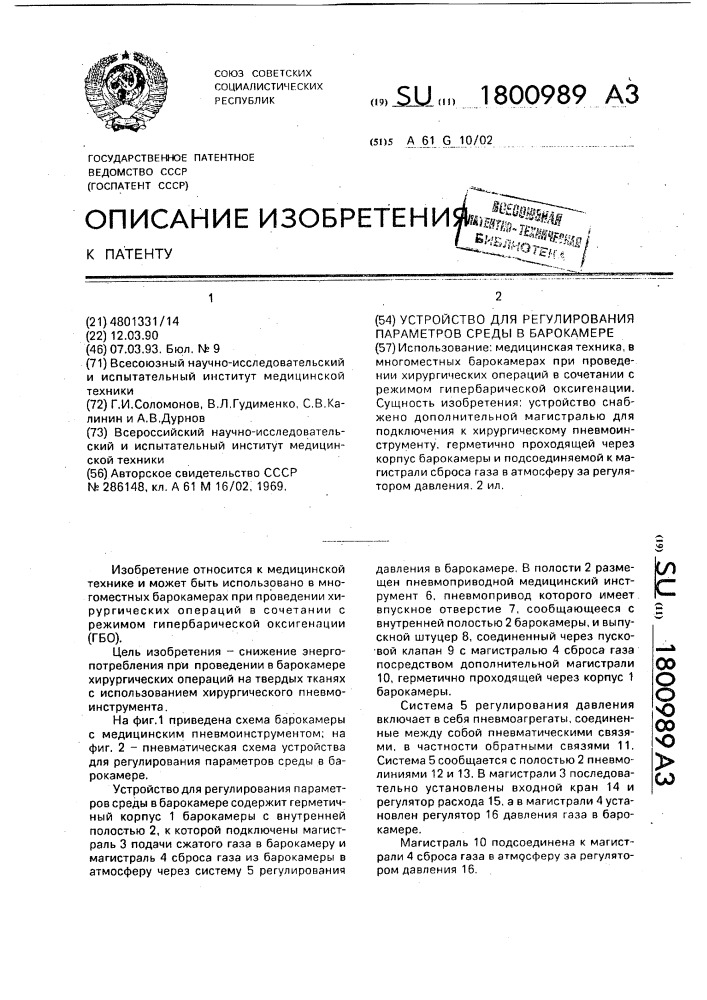 Устройство для регулирования параметров среды в барокамере (патент 1800989)