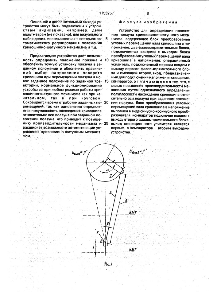 Устройство для определения положения ползуна кривошипно- шатунного механизма (патент 1753257)